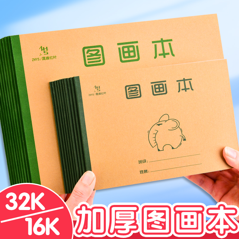 加厚图画本儿童空白画画本