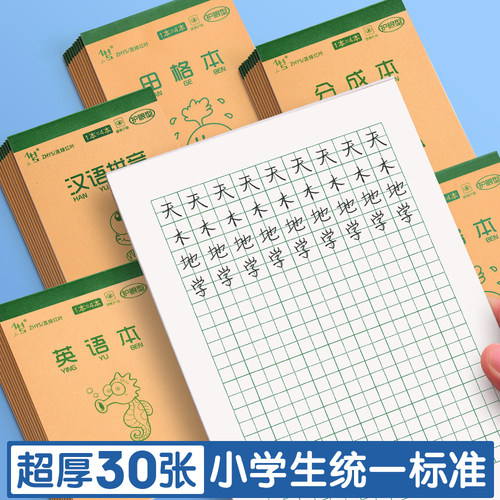 小学生作业本32K拼音田字格