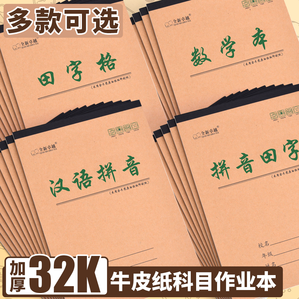 32K加厚牛皮加厚作业本小学生
