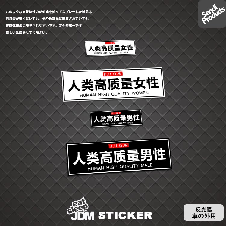 人类高质量男性个性文字电动车头汽车装饰贴/反光贴
