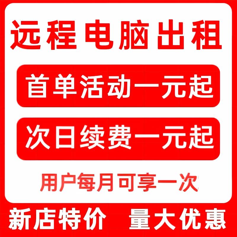 远程电脑出租单窗口云电脑物理机服务器租用I5E5模拟器虚拟机渲染