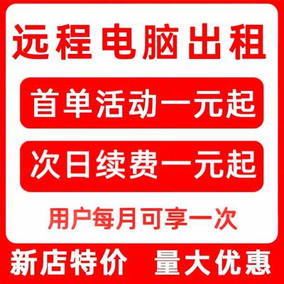 远程电脑出租单窗口云电脑物理机服务器租用I5E5模拟器虚拟机渲染
