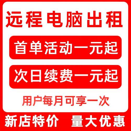 远程电脑出租单窗口云电脑物理机服务器租用I5E5模拟器虚拟机渲染