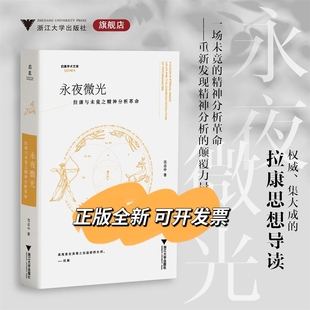 永夜微光:拉康与未竟之精神分析革命 浙江大学出版社