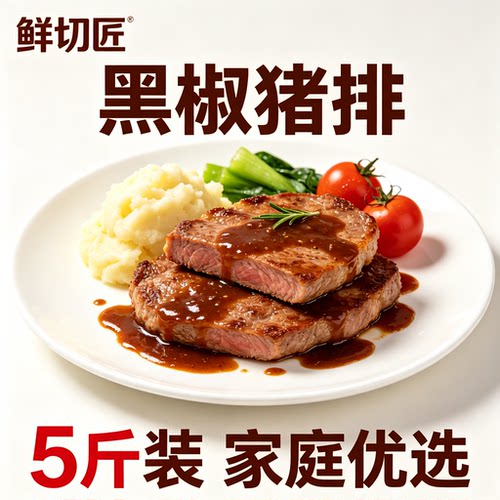 鲜切匠黑椒猪排半成品免腌易煎熟