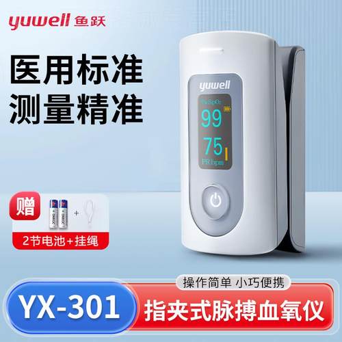 鱼跃血氧仪YX301指夹式医用血氧饱和度检测家用手指脉搏心态监测