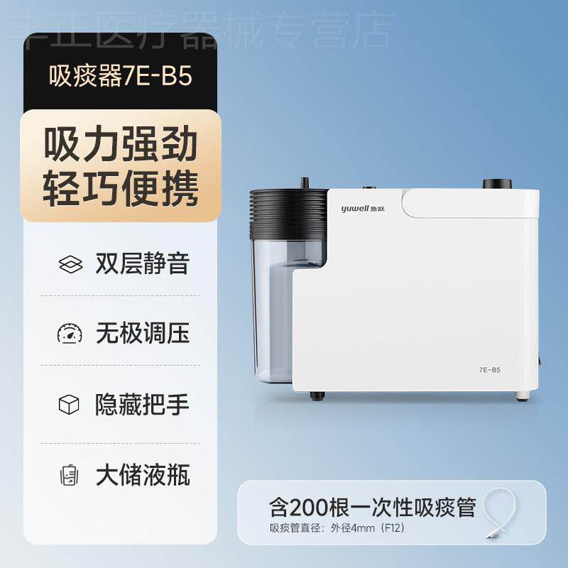鱼跃电动吸痰器家用卧床老人7E-B5儿童婴儿小型可携式自动负压吸