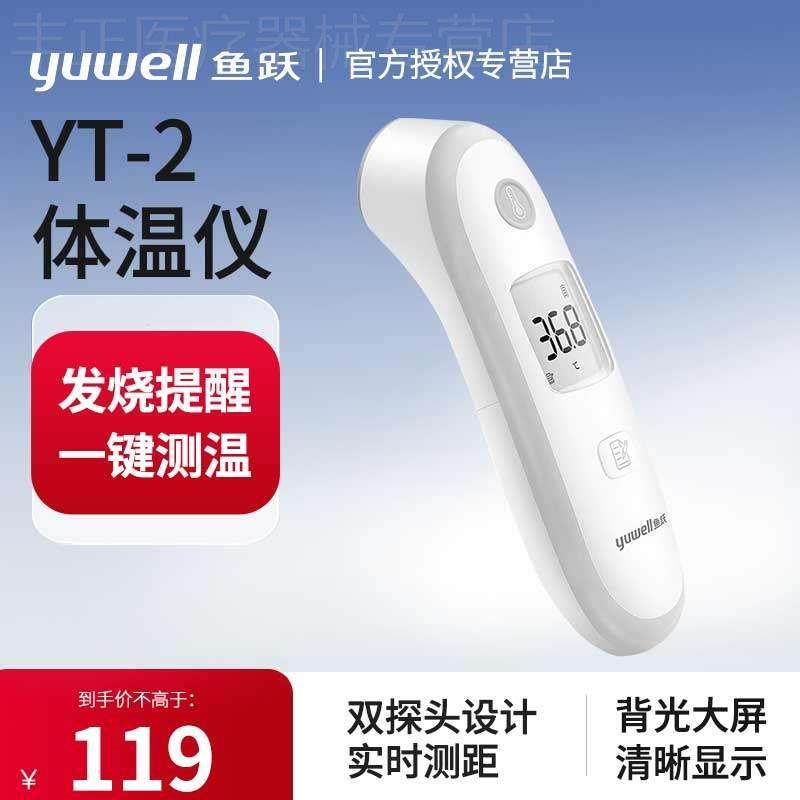 鱼跃体温计家用儿童电子YT-3医用红外线 线YT-5高精度额温枪YT-2,医疗器械,体温计类,淘宝优惠券,粉丝福利购,淘宝优惠卷