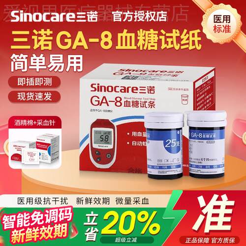 三诺GA-8血糖试纸条家用医用精准测试血糖仪检测血糖的仪器试纸配