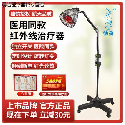 仙鹤牌红外线理疗灯医专用烤电神灯理疗仪器家用理疗仪