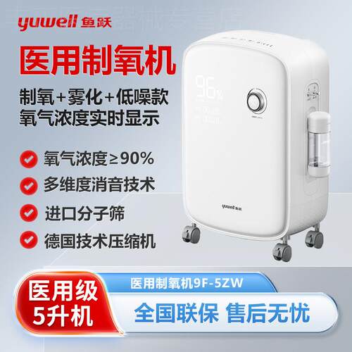 鱼跃制5L氧机家用轻音吸氧机5升老人孕妇级吸氧雾化一体机9F5ZW配
