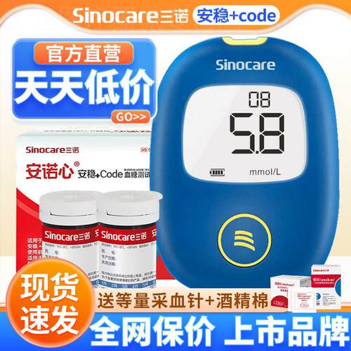 三诺安稳+code量糖试纸量糖试仪家用量糖器量糖国家补贴配件