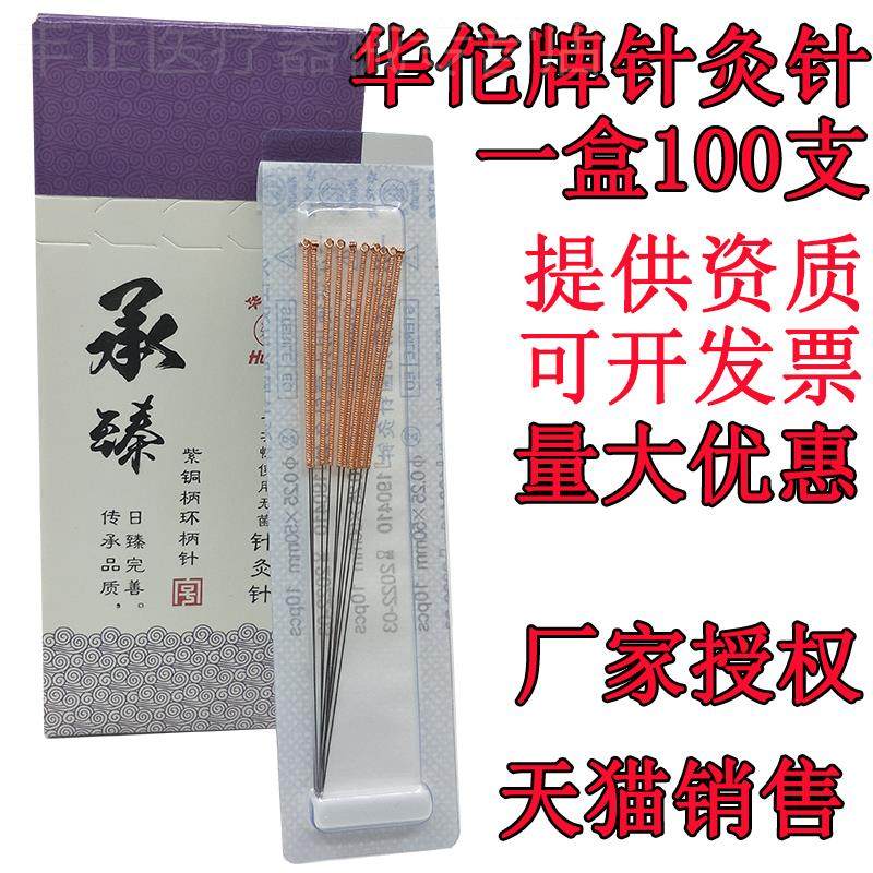 针灸针华佗牌承臻紫铜柄针一次性针灸中医非银针无菌毫针医用针炙