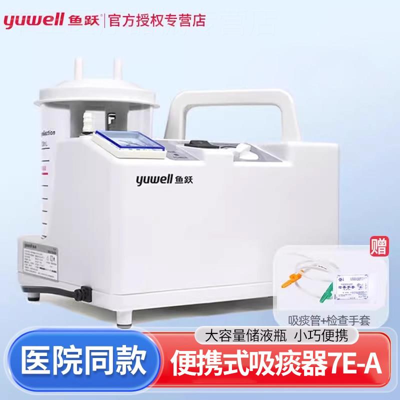 鱼跃电动吸痰器7E-A医家用老人成人病人负压吸引器可携式吸痰机配图片
