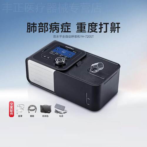 鱼跃双水平呼吸机YH-725/730医用无创肺慢阻呼吸器家用老人呼吸机