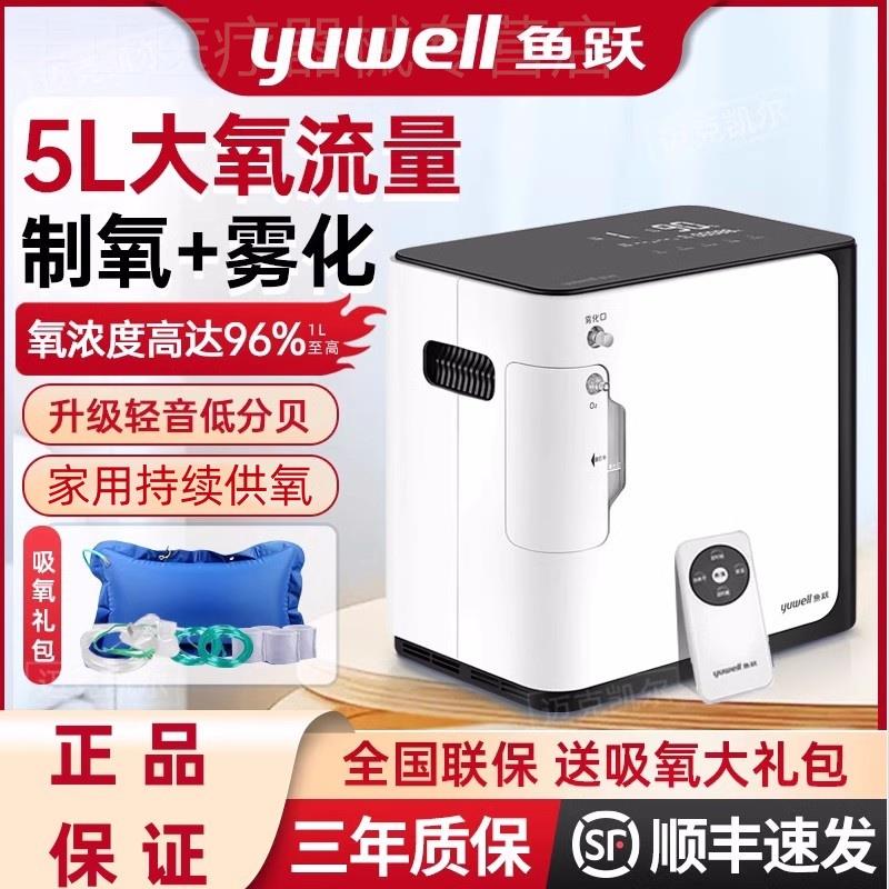鱼跃制氧机家用老人吸氧机官方旗舰店车载小型5L升制氧雾化一体机