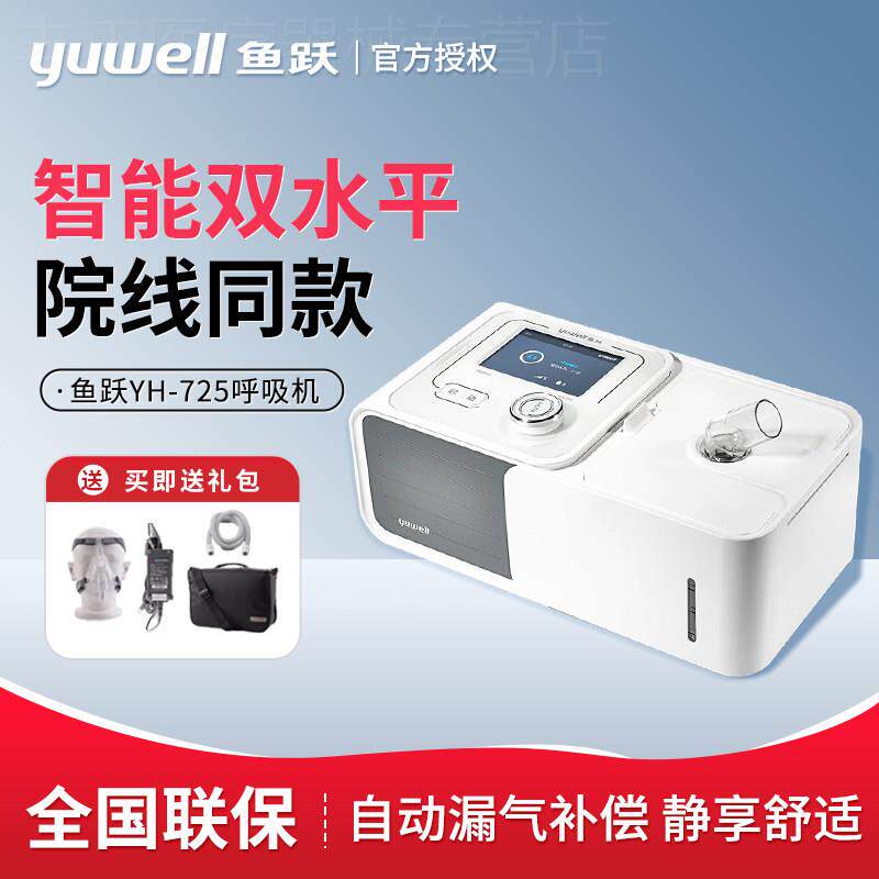 鱼跃正压呼吸机双水平YH-725慢肺阻呼吸病专用可家用低噪音正品配