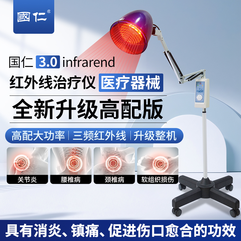 国仁红外线理疗灯医专用神灯烤灯家用热敷远红外烤电理疗仪红外线