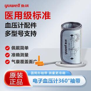 鱼跃血压计袖带360°加长袖带电子血压计标准臂带官方旗舰店同款