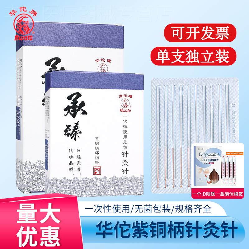 华佗牌针灸针一次性中医医用家用美容针无菌平柄针毫针承臻紫铜柄