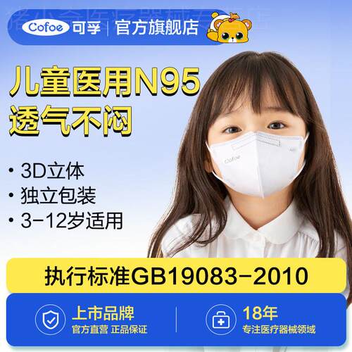 可孚儿童n95级医用防护口罩医疗级别3d立体鼻炎小孩3-8到12岁正品