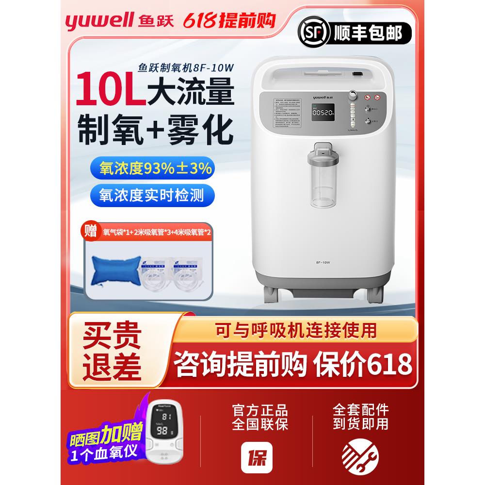 鱼跃医用制氧机8F-10W/8W 10升吸氧机高氧浓度雾化一体家用氧气机