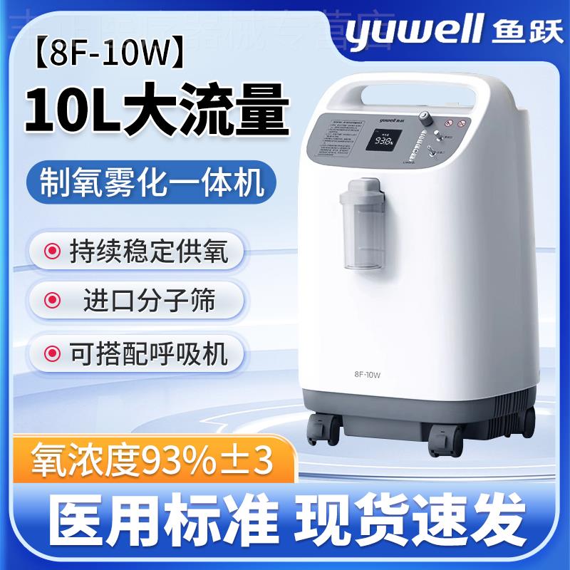 鱼跃制氧机10L升医用吸氧机90%高氧浓度老人家用氧气机雾化一体