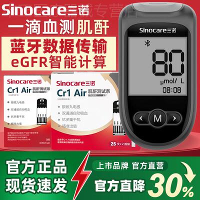 三诺Cr1 Air肾康血肌酐检测仪家用准精蓝牙尿酸血糖智能中老年配