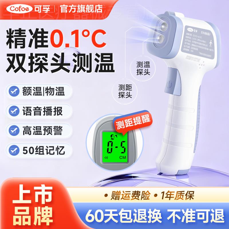 可孚额温抢体温抢婴幼儿医专用高精度家用精准儿童电子温度体温计