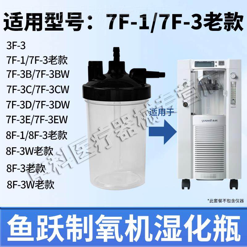 鱼跃制氧机湿化瓶7F-1/7F-3/3B/3BW/8F-3W老款制氧机潮化瓶配件配