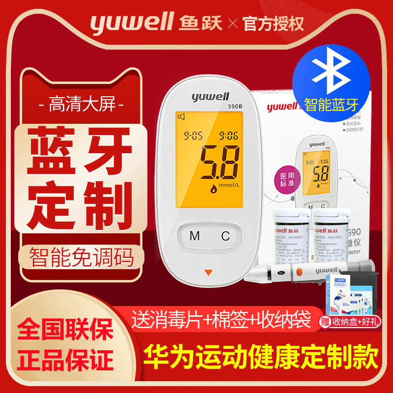鱼跃血糖测试仪华为运动健康定制蓝牙款590B型家用精准测血糖配件