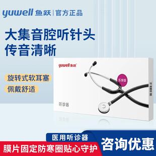 鱼跃听诊器专业家用胎心孕妇儿童乐享版正品大集音腔听诊器配件