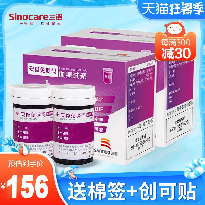 三诺血糖测试仪家用全自动安稳免调码100片试纸精准测血糖试条
