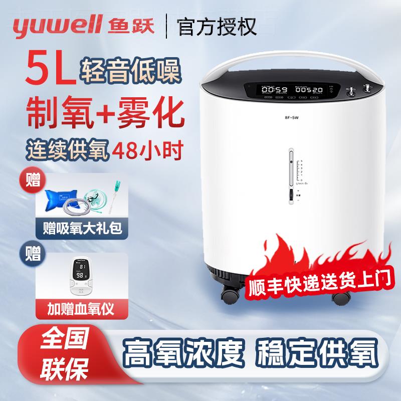 鱼跃制氧机家用吸氧机老人5L升氧气机8F-5W轻音带雾化医用吸氧器