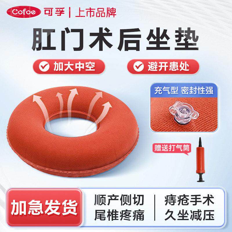 可孚痔疮术后中空坐垫肛门手术专用垫老人褥疮充气垫屁垫尾椎骨垫
