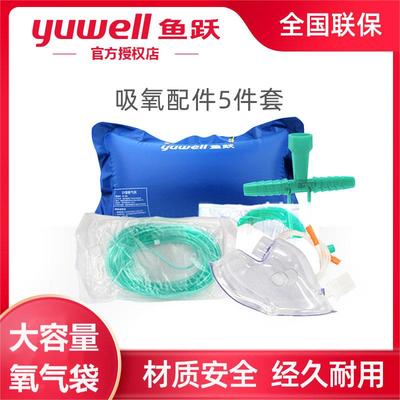 鱼跃制氧机配件大全yu300 配件老人家用鼻氧管氧气袋医用吸氧面罩