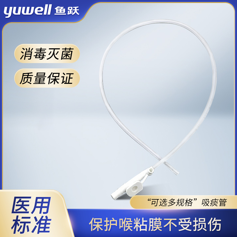 鱼跃吸痰器一次性使用管柔