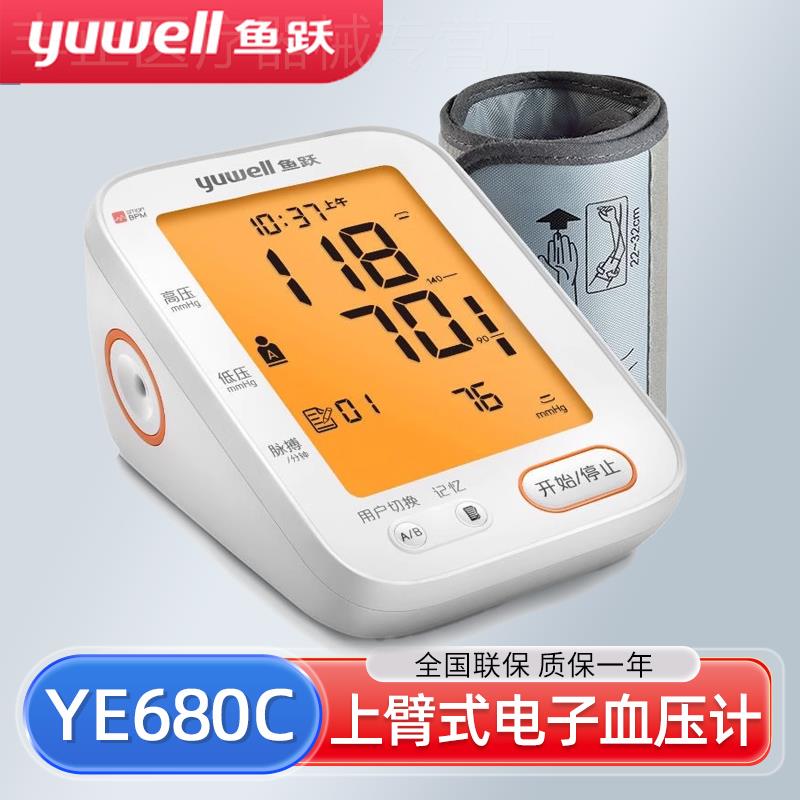 鱼跃电子血压计臂式血压测量仪家用精准血压仪器测压表YE680C