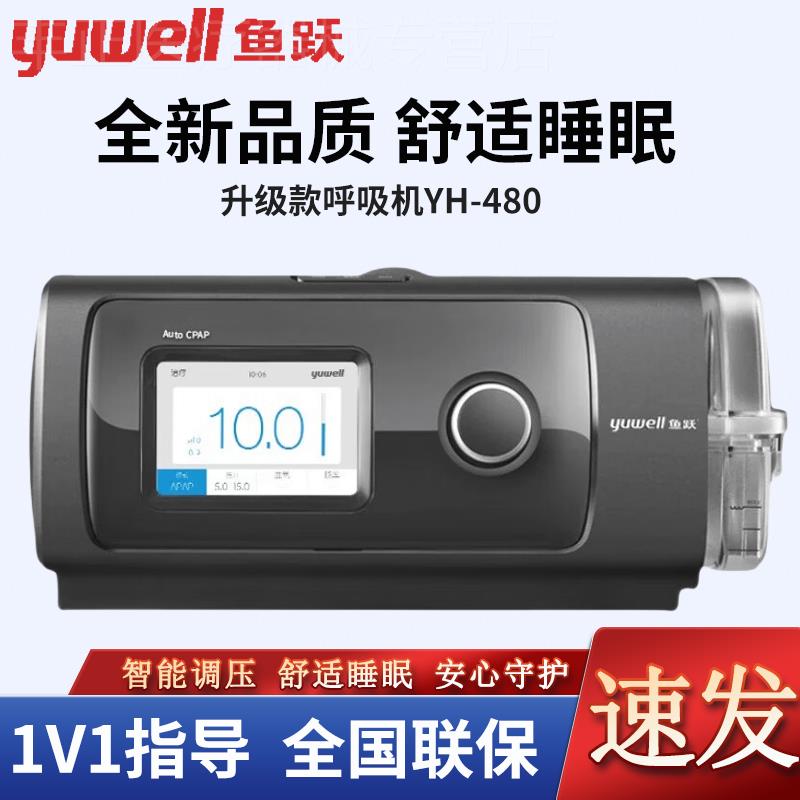 鱼跃全自动打鼾止鼾打呼噜睡眠呼吸机YH-480家用呼吸暂停综合征