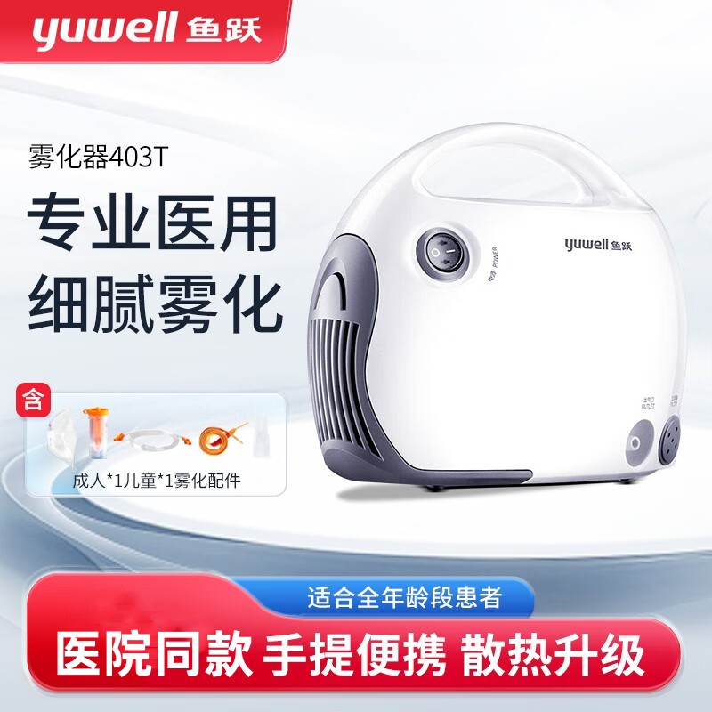 鱼跃雾化机家用压缩空气式雾化器儿童婴幼儿小儿咳嗽医用403D面