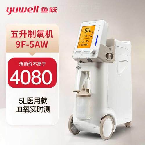 鱼跃制氧机9F-3W 3L升吸氧器家用吸氧机老人孕妇氧气9F-5AW带雾化