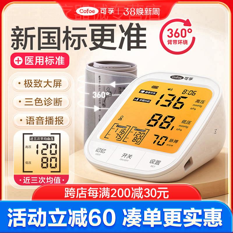 可孚电子血压计精准血压测量仪家用医用全自动老人量仪器测压仪