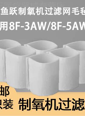 鱼跃制氧机过滤网毛毡8F-5AW/3AW/3CW通用配件过滤毛毡（3只装）
