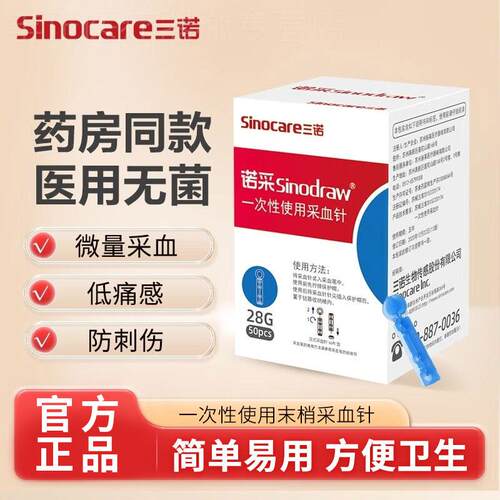 三诺一次性采指针末梢量笔放量针拔罐量糖清痘闭口针头低痛收纳包