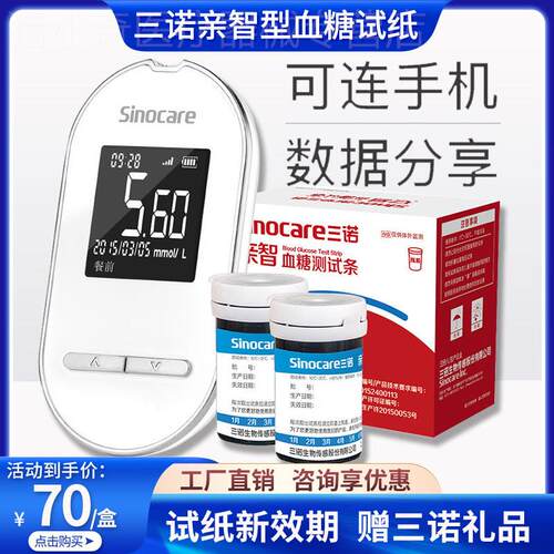 三诺亲智型血糖试纸条血糖测试仪器免调码智能语音无线蓝牙传输值