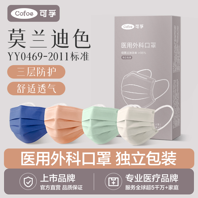 可孚莫兰迪色医用外科口罩一次性