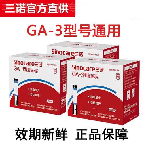 三诺血糖仪血糖测试仪家用试纸