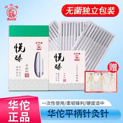 华佗牌医用针灸针一次性菌家用中医美容针毫针悦臻平柄针100支配