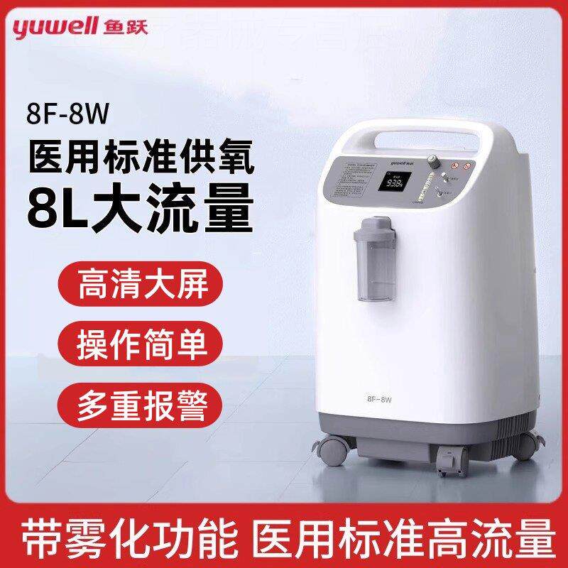 鱼跃8L新国标医用大流量带雾化中重度缺氧制氧机8F-8W配件