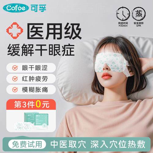 可孚蒸汽眼罩热敷缓解眼睛疲劳干 干眼症治疗护眼贴学生儿童加热